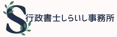 行政書士しらいし事務所